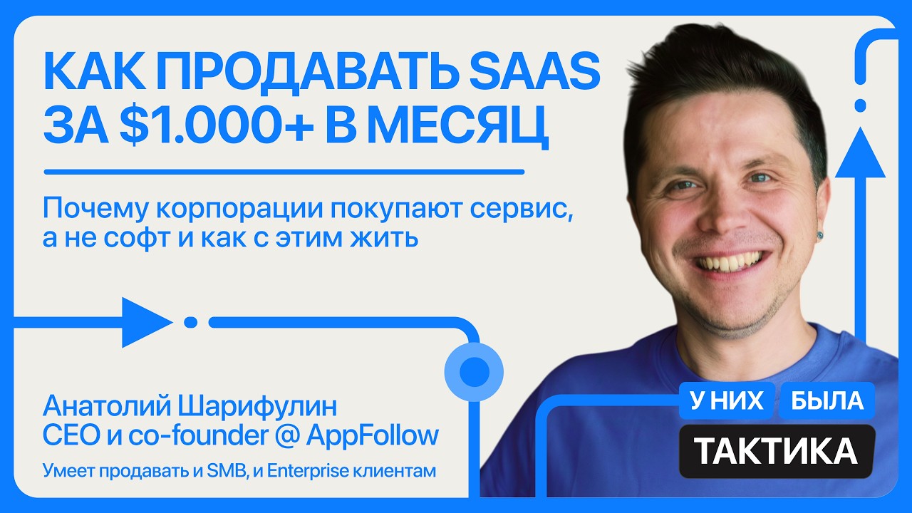 [EP6] Как продавать SaaS за $1000+ в месяц, Анатолий Шарифулин, AppFollow