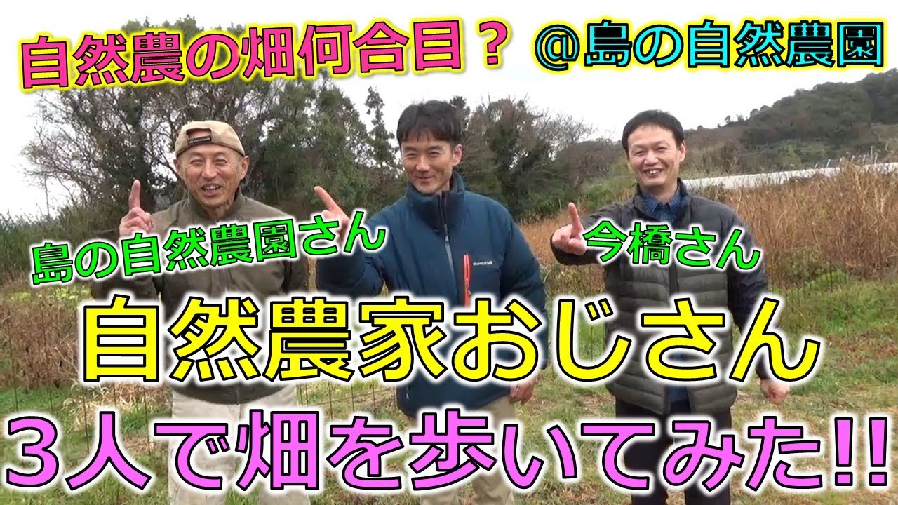 島の自然農園さんを訪問！スペシャルゲスト「今橋さん」！「自然農の山の何合目の畑？」をテーマにコラボトークです！！