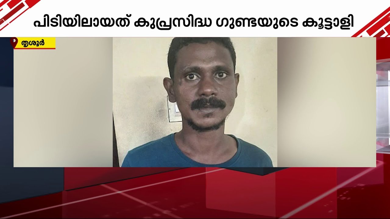 തൃശ്ശൂരിൽ യുവാവിനെ വെട്ടിക്കൊലപ്പെടുത്താൻ ശ്രമിച്ചയാൾ പിടിയിൽ | Thrissur | Crime