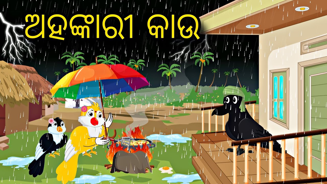 Ahankarii Kau \\ Odia Stories \\ Odia Gapa \\ New Gapa \\ Moral Kahani \\ Chadhei Gapa \ Bird Kahani
