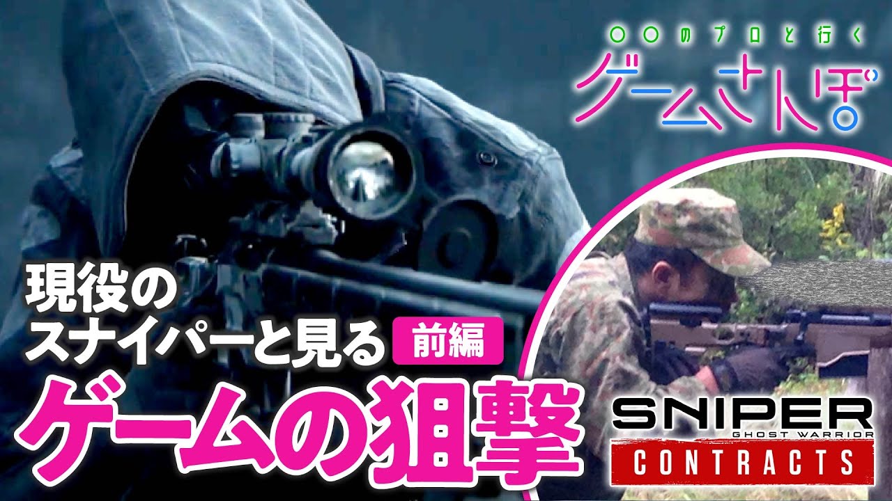 【本物】現役のスナイパーとFPSをやってみた【前編】