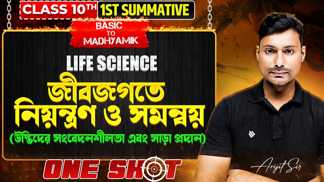 জীবজগতে নিয়ন্ত্রণ ও সমন্বয়  Class 10 Life Science One Shot | 1st Summative | Madhyamik 2027 |A.Sir