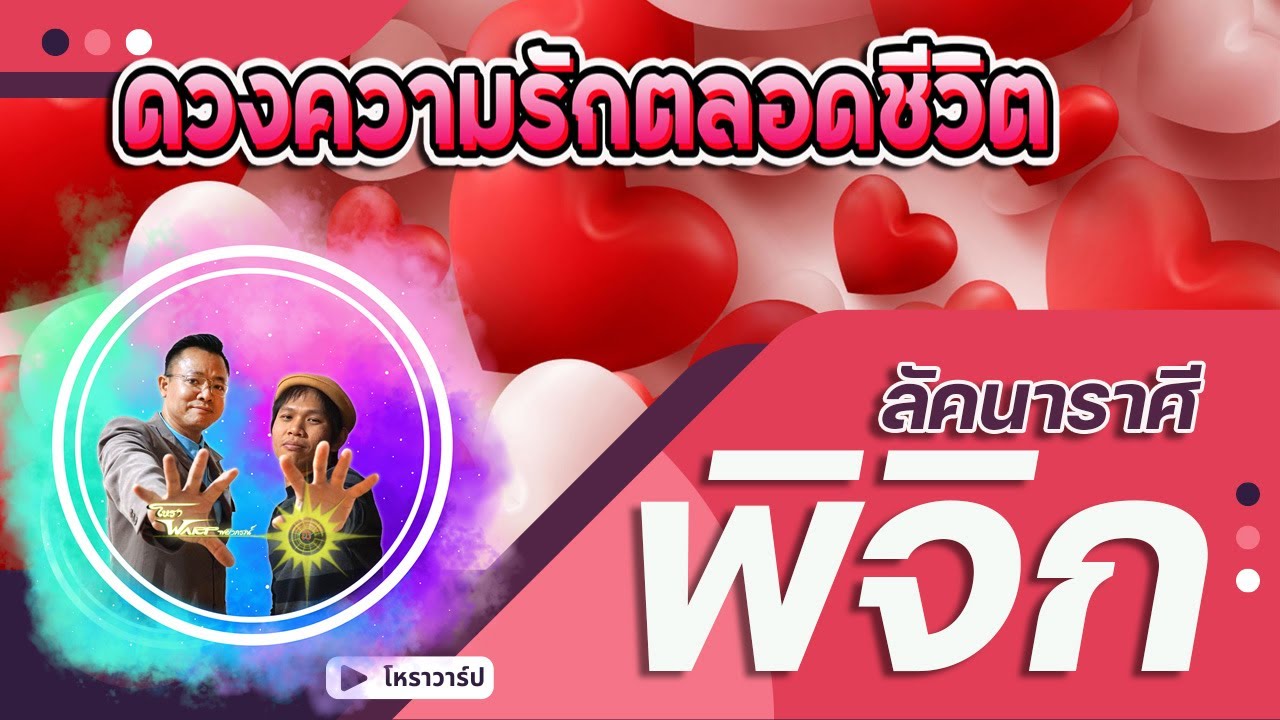 ดวงความรักตลอดชีวิต ราศีพิจิก มีคู่เเล้วรวย คู่ครองหาเงินเก่งมาก คู่จะดูดีกว่าตัวพิจิกเอง Iโหราวาร์ป