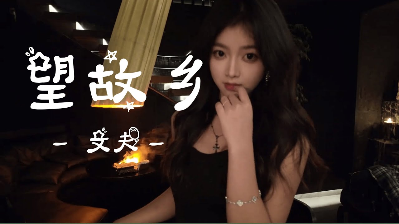 文夫 - 望故乡 (抖音热播DJ版) Nhìn Về Quê Hương (Remix) - Văn Phu『许多年前我离开了家乡，带着青涩懵懂还有倔强』抖音火流行歌曲推荐TikTok『动态歌词MV』