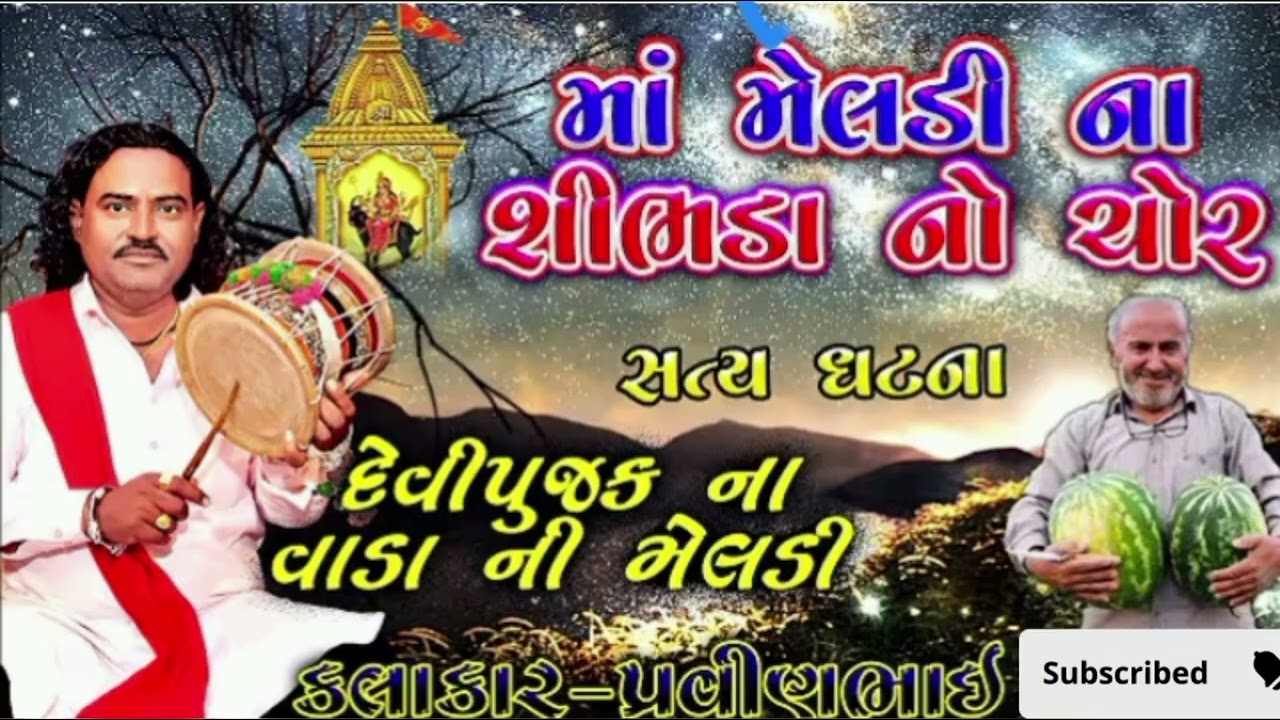 મેલડી ના પોચી નો ચોર | Meldi Maa Ni Varta/વાર્તા રૂપે બતાવવામાં આવ્યું 