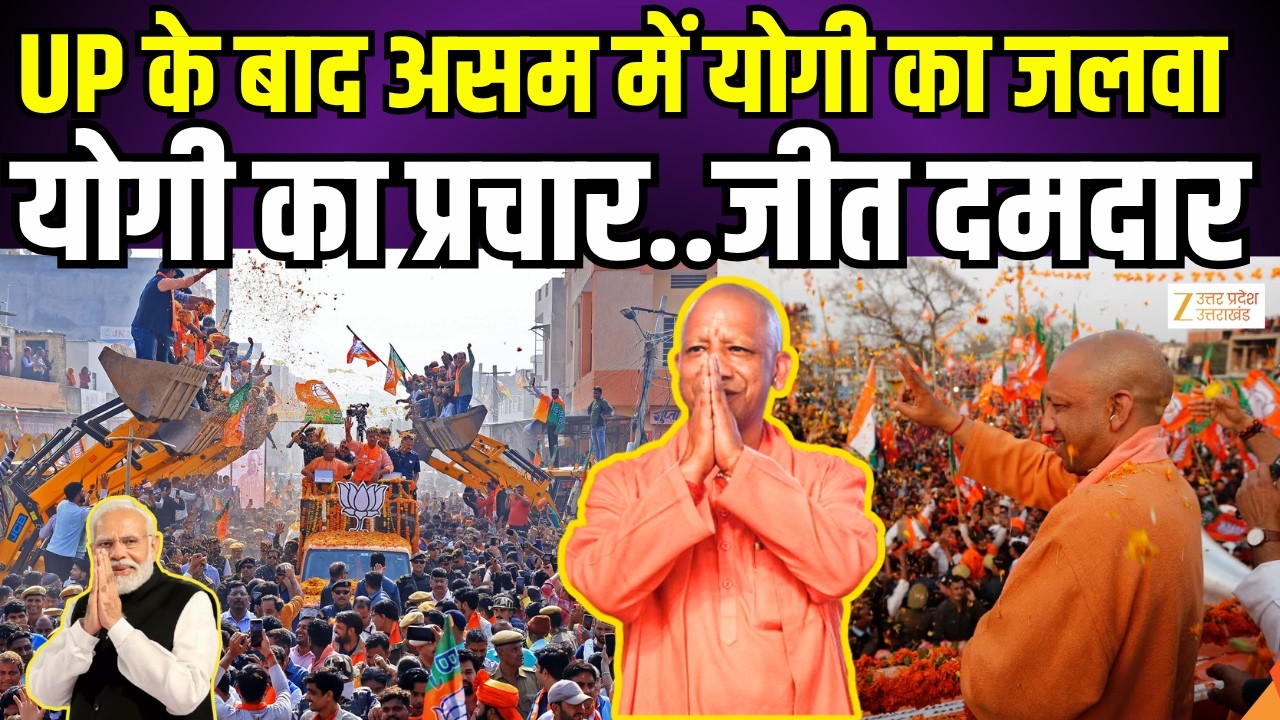 Yogi Rally In Assam 2026 : असम में सनातनी हुंकार, योगी का प्रचार, जीत दमदार! | CM Yogi | Zee UPUK |