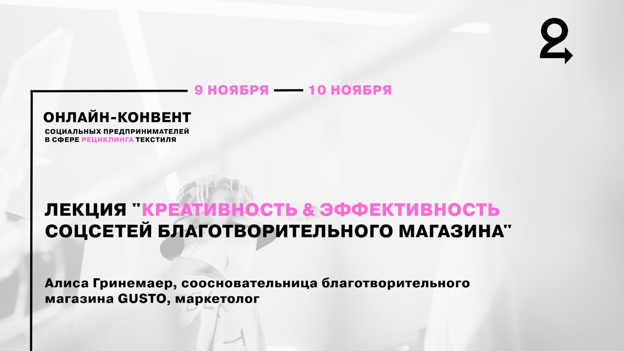 Лекция «Креативность & эффективность соцсетей благотворительного магазина»