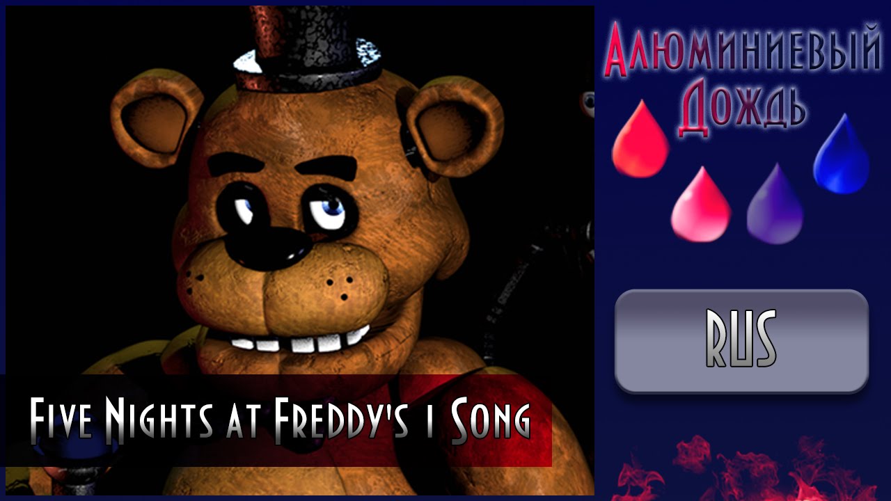 【АЛЮМИНИЕВЫЙ ДОЖДЬ】Alu -  Five Nights at Freddy's 1 Song  {RUS}