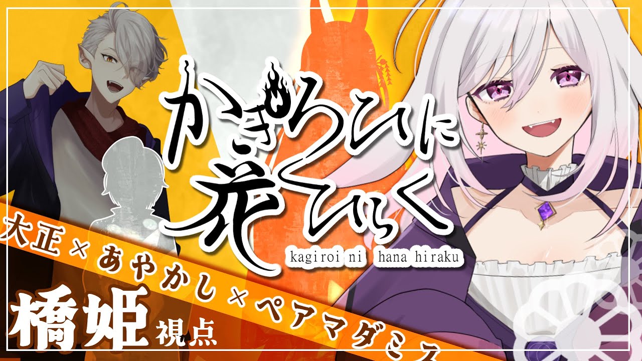 【#マダミス】かぎろひに花ひらく　橋姫役：魔鏡シロナ視点【#ネタバレ注意】