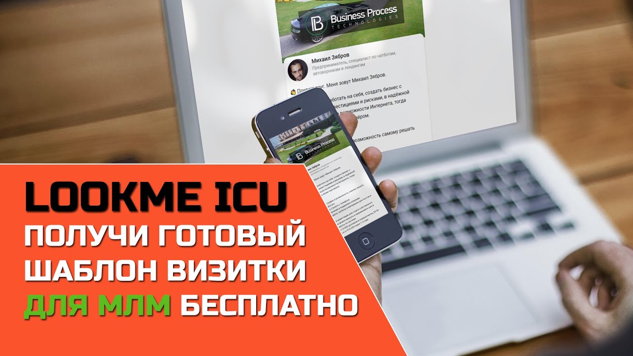Как установить и настроить готовый шаблон электронной визитки для МЛМ на конструкторе  Lookme ICU