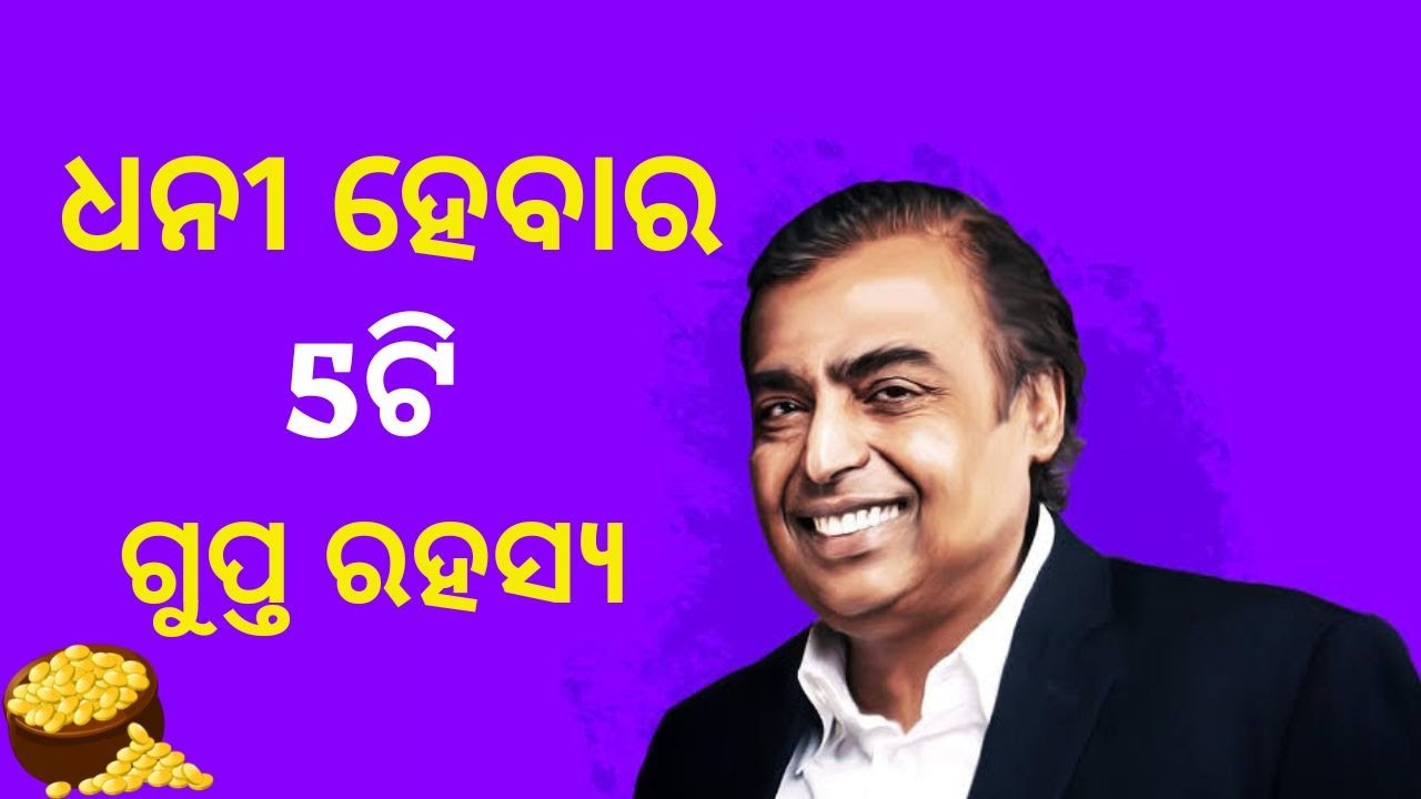 ଧନୀ ହେବାର 5ଟି ଗୁପ୍ତ ରହସ୍ୟ ! || These 5 Secrets will make you Rich || Best Odia Motivational Story