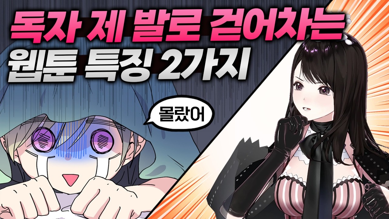안 팔리는 이유가 있다! 독자 모으기 힘든 웹툰 특징😣｜ 웹툰가이드