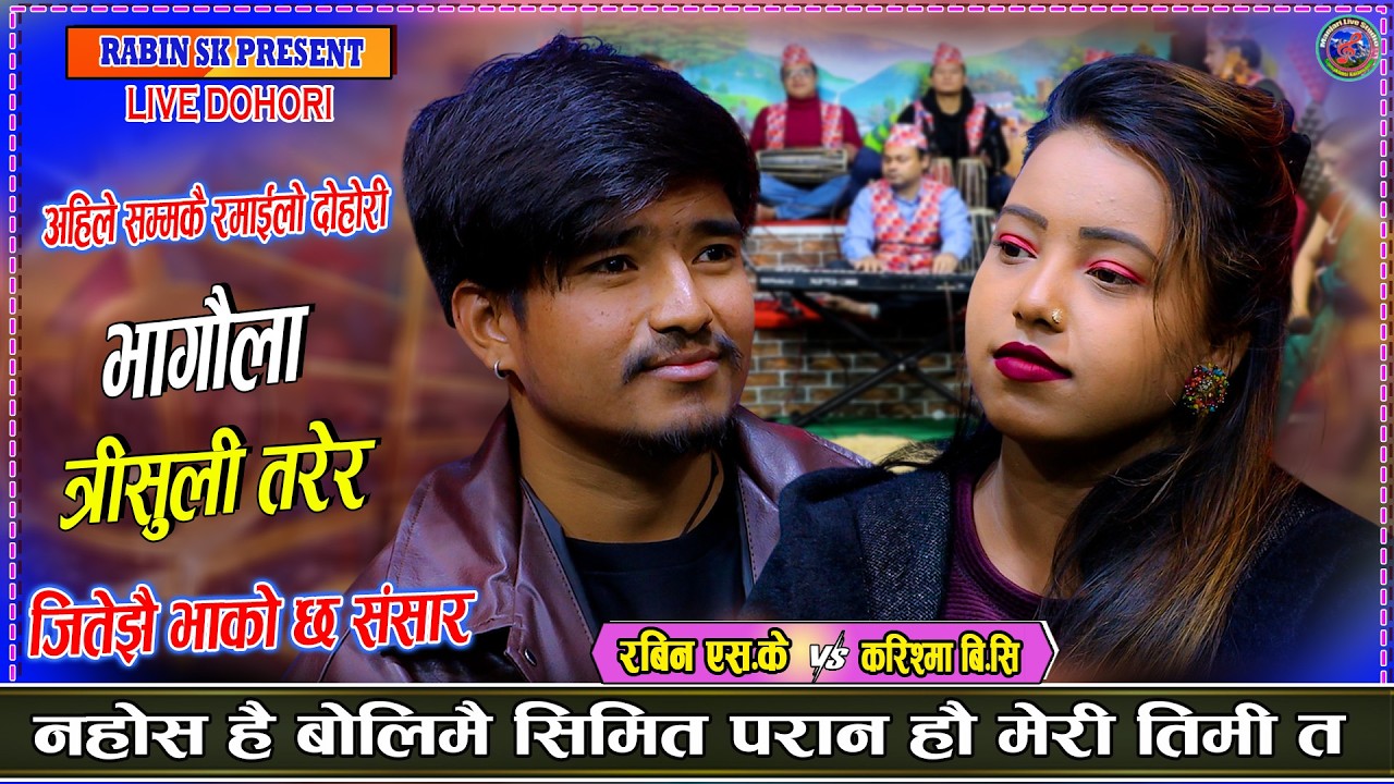 जितेझै भाको छ संसार निकै मिठो दोहोरी | Rabin Sk Vs Karishma Bc New live Dohori