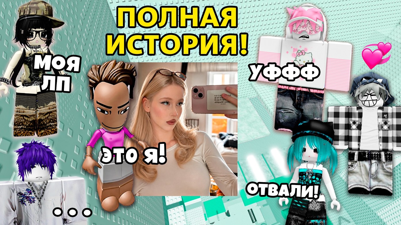 😂 Я НАДЕЛА САМЫЙ СТРАННЫЙ СКИН&hellip; А ОН В МЕНЯ ВЛЮБИЛСЯ #роблокс #роблоксистория