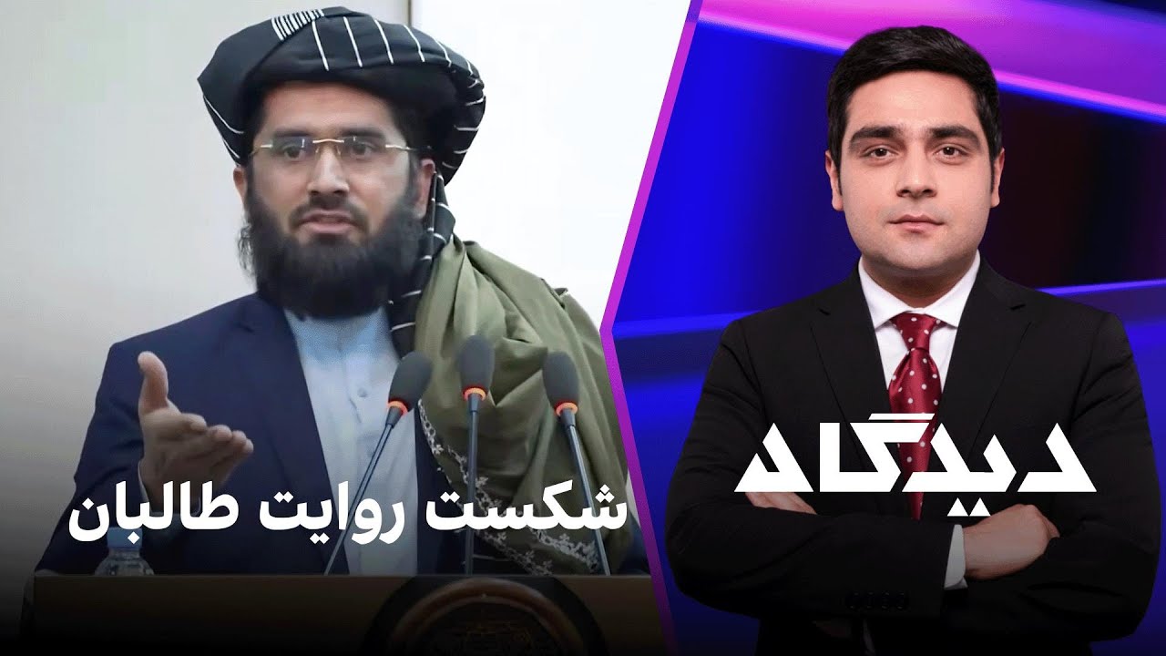 دیدگاه: شکست روایت طالبان