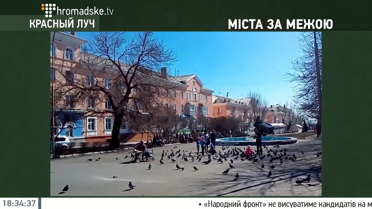 Міста за межею. Красний Луч