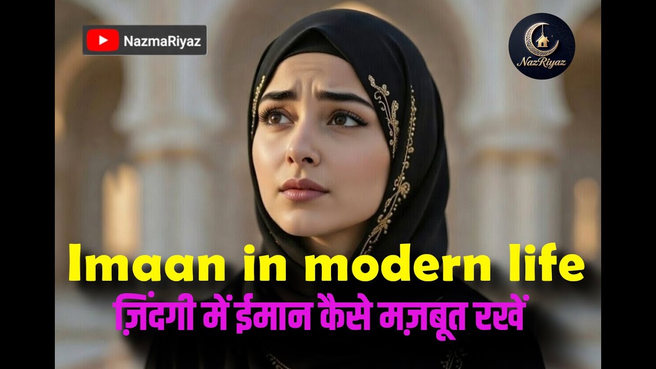 Imaan in Modern Life  ज़िंदगी में ईमान कैसे मज़बूत रखें by NazmaRiyaz in hindi urdu