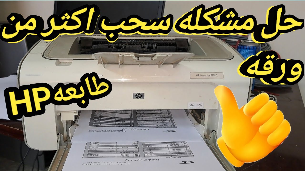 حل مشكلة سحب اكثر من ورقة طابعات HP