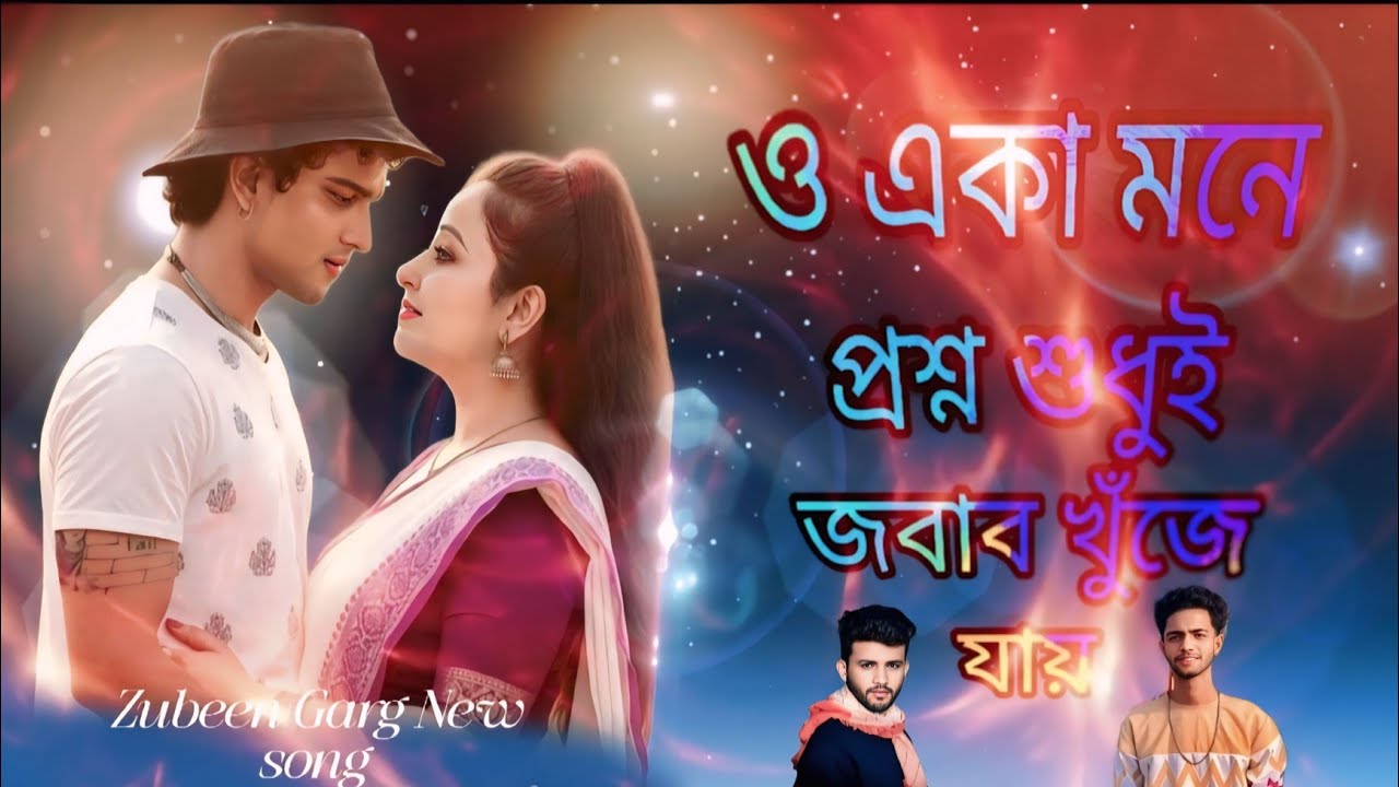 ও একা মনে প্রশ্ন শুধুই জবাব খুঁজে যায় | o eka mone proshno shudui jobab khuje jay | zubeen garg 