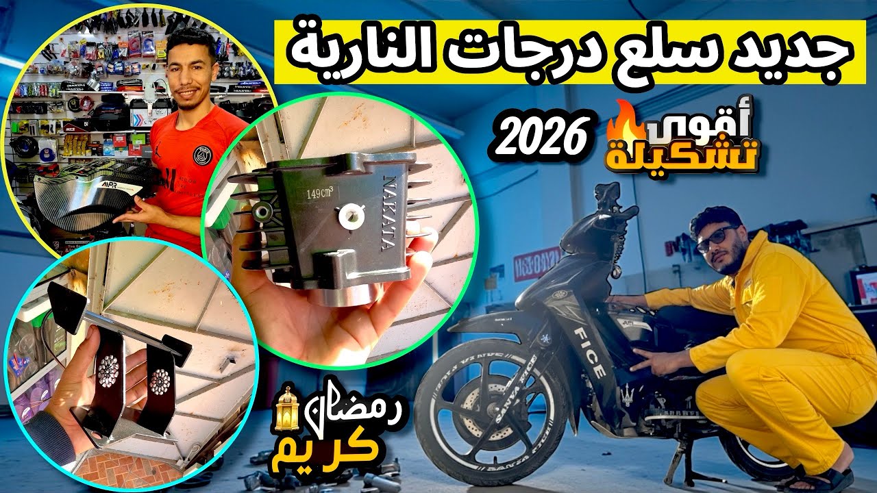 دخول سلع جديدة للدراجات النارية😍 🏍️ + تعديلات خفيفة ووقوع مشكل بعد تركيب PZ26!