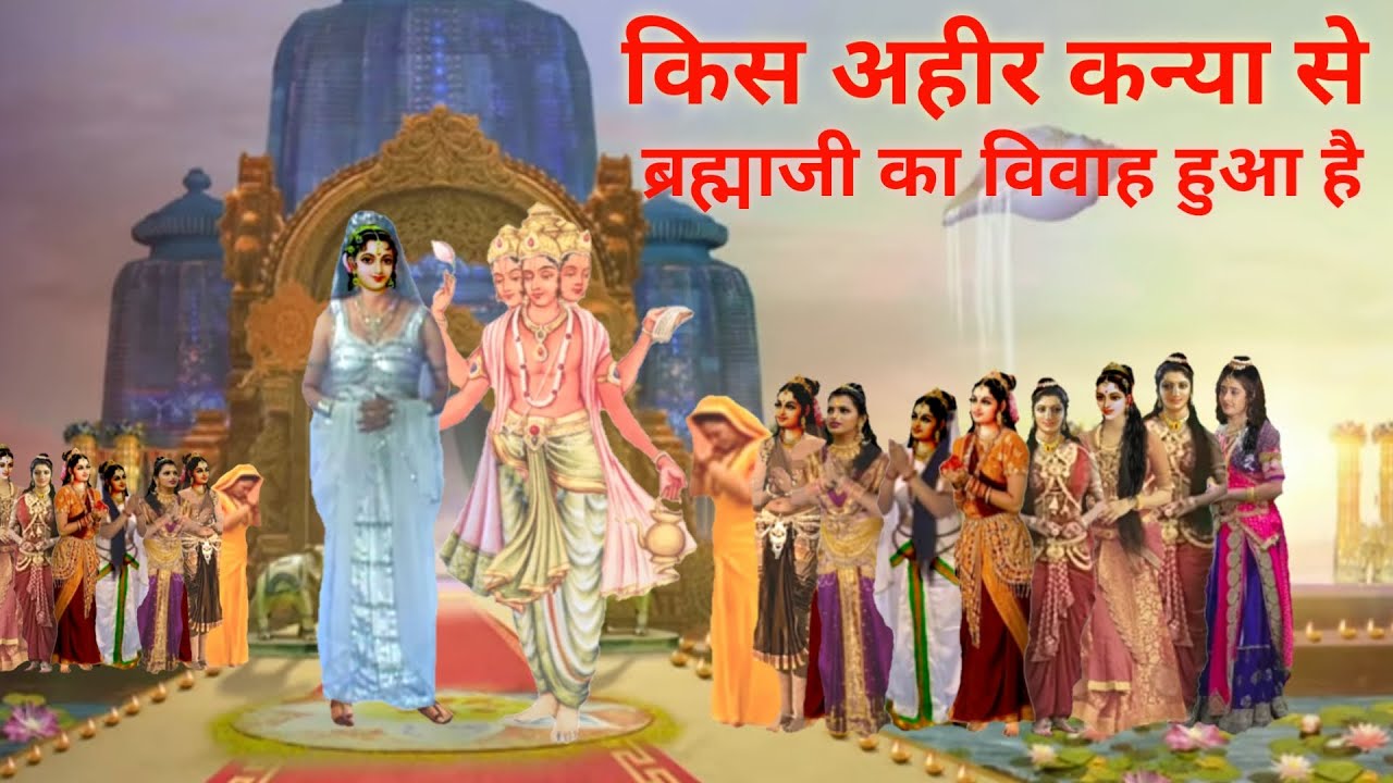 गायत्री का विवाह ब्रह्माजी से कब और कैसे हुआ?