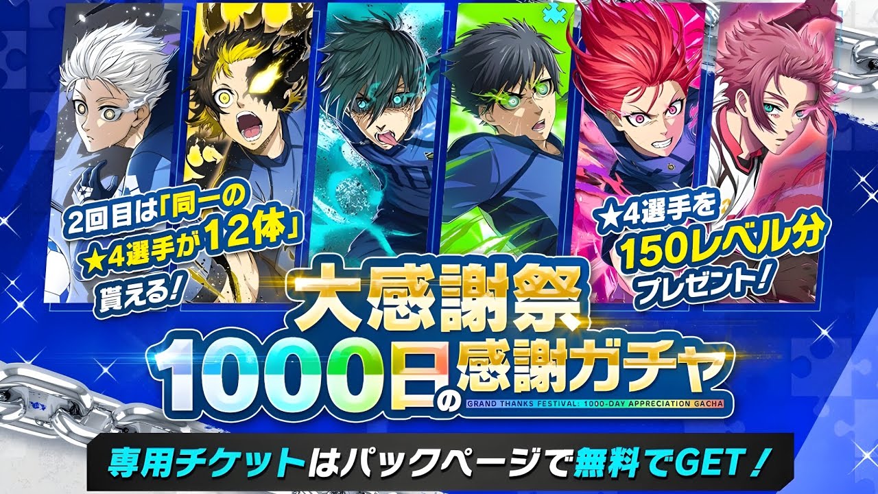 *Insane Summons* For 1000 Days Celebration | Free Level 150 4* Unit & Gold Gear! BLUE LOCK PWC JP 