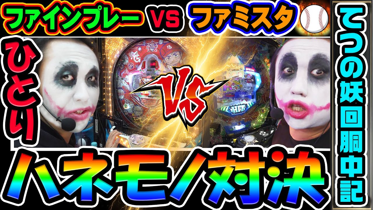 ファインプレーVSファミスタ1人ハネモノ対決｜1GAMEてつの妖回胴中記# 341【パチンコ】