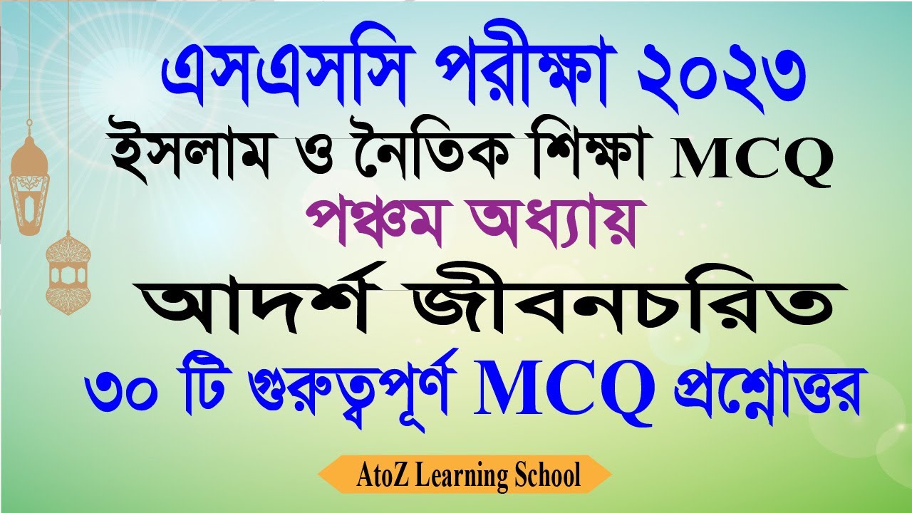 SSC Exam 2023 Islam MCQ | ৫ম অধ্যায় | ইসলাম শিক্ষা MCQ Suggestion 2023 | ধর্ম ও নৈতিক শিক্ষা MCQ