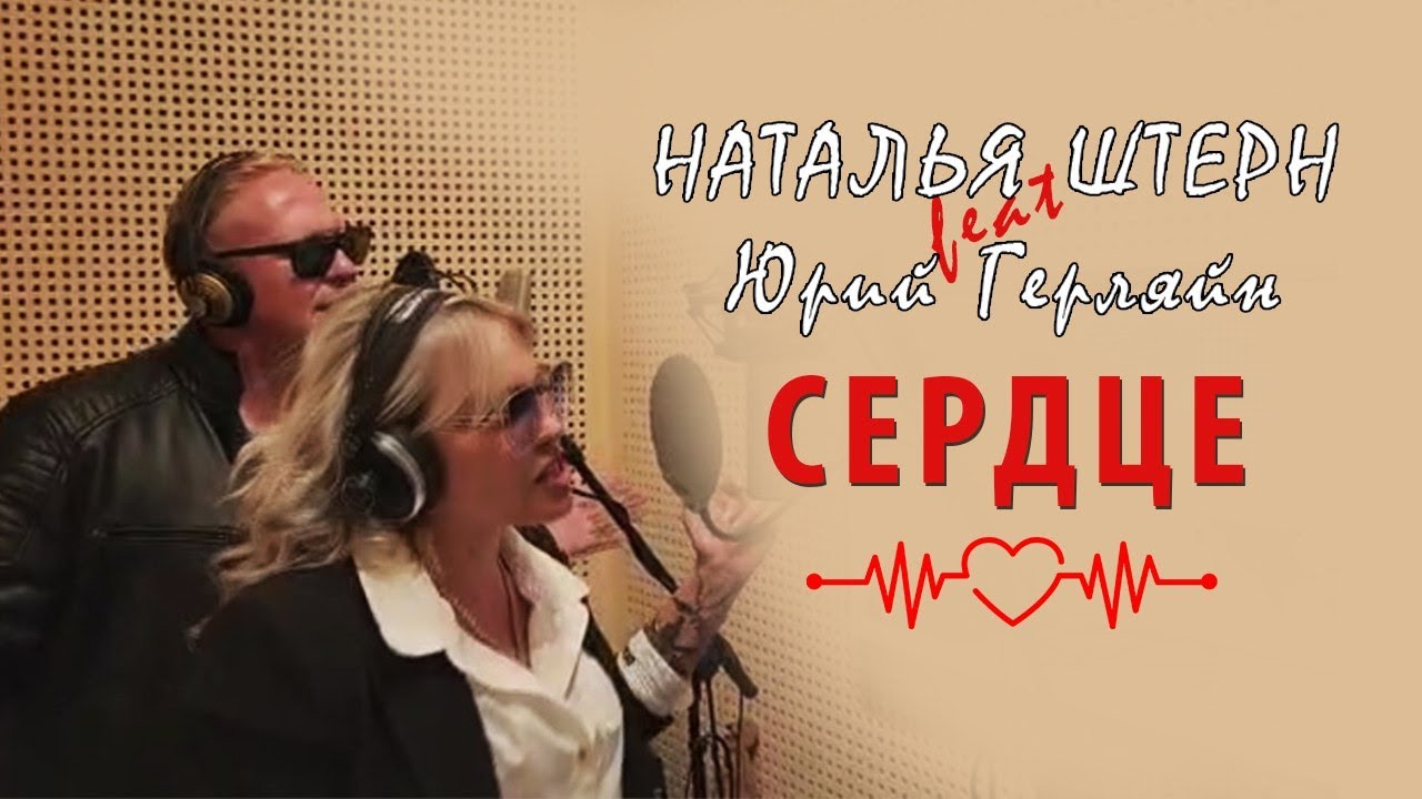 Наталья Штерн feat. Юрий Герляйн - Сердце