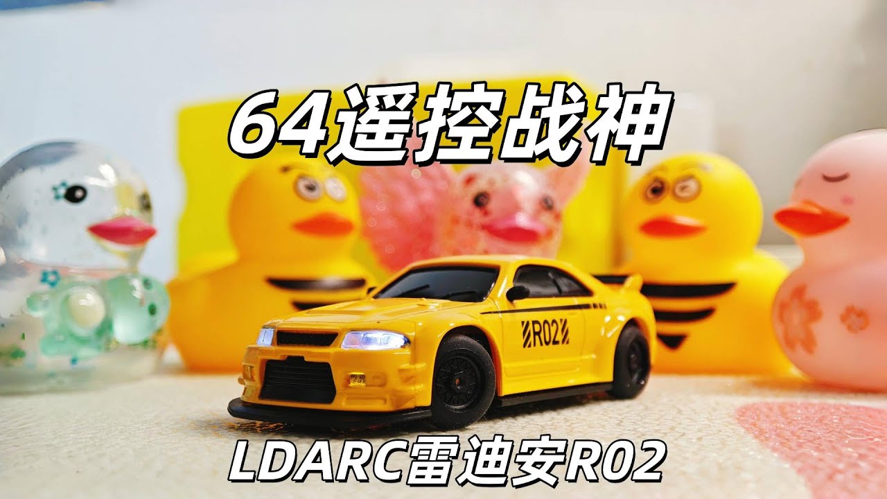 1/64全比例遥控战神GT-R！LDARC雷迪安R02迷你遥控车开箱+下地刷圈，与媳妇PK喜提重任