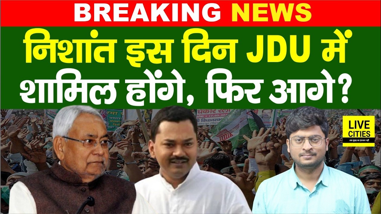 Nishant Kumar इस दिन JDU में शामिल होंगे, Nitish Kumar तैयार हुए... | Bihar News | Live Cities