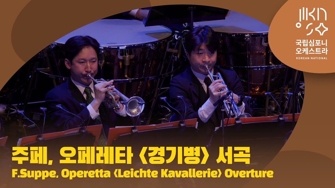 주페, 오페레타 '경기병' 서곡 | F.Suppé, Operetta 'Leichte Kavallerie' Overture | 다비트 라일란트