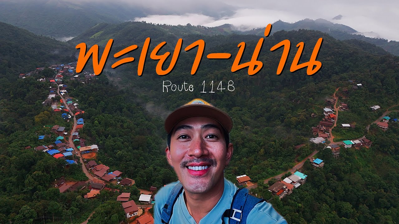 EP.146 ครั้งแรกกับเส้นทาง1148 พะเยา-น่าน 