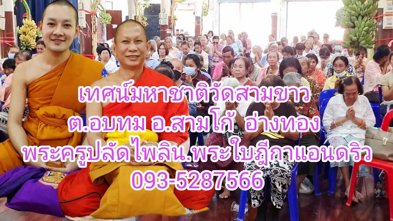 เทศน์มหาชาติวัดสามขาว ต.อบทม อ.สามโก้  อ่างทอง_093-5287566