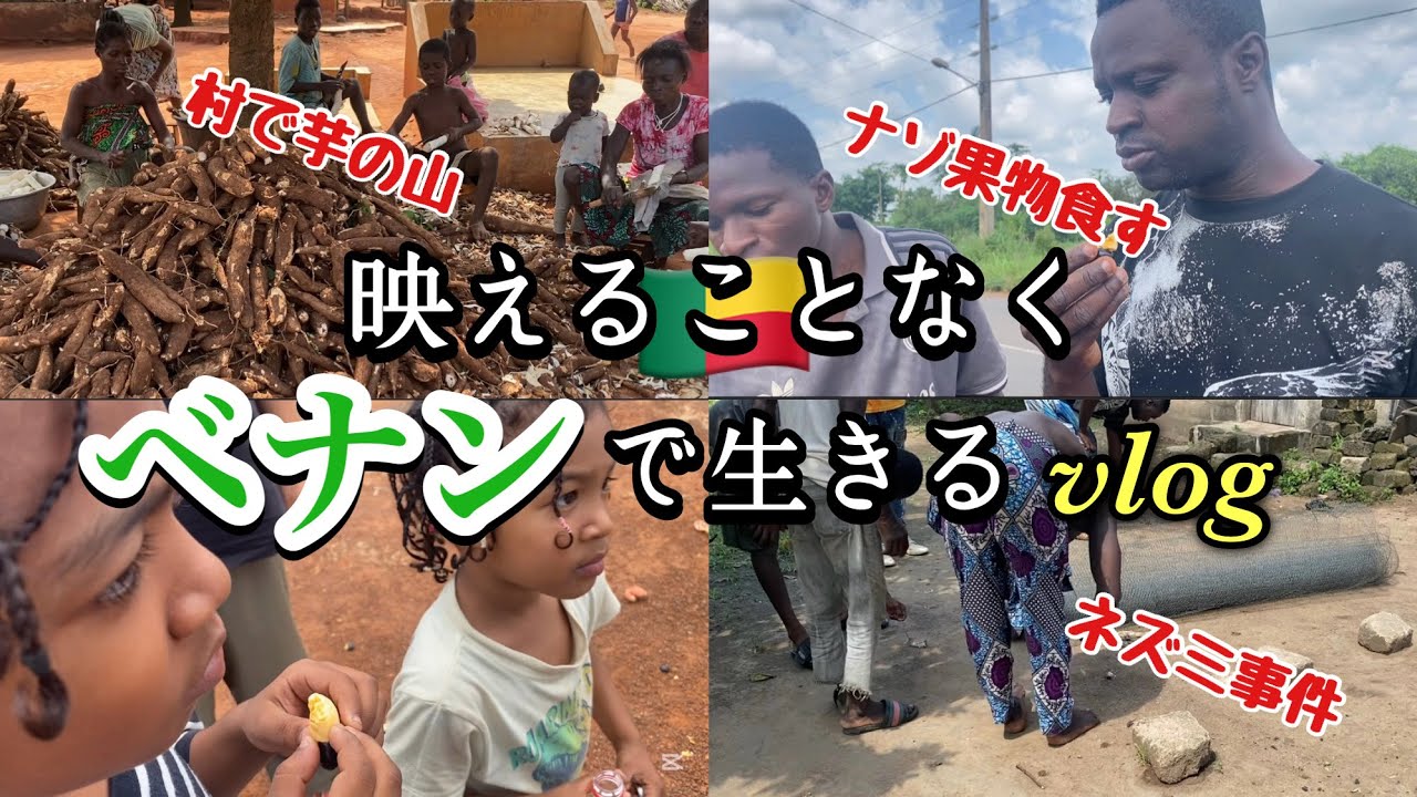 【アフリカ】火おこし、ネズミ一家一掃、ナゾの果物・・・映えることない日々vlog