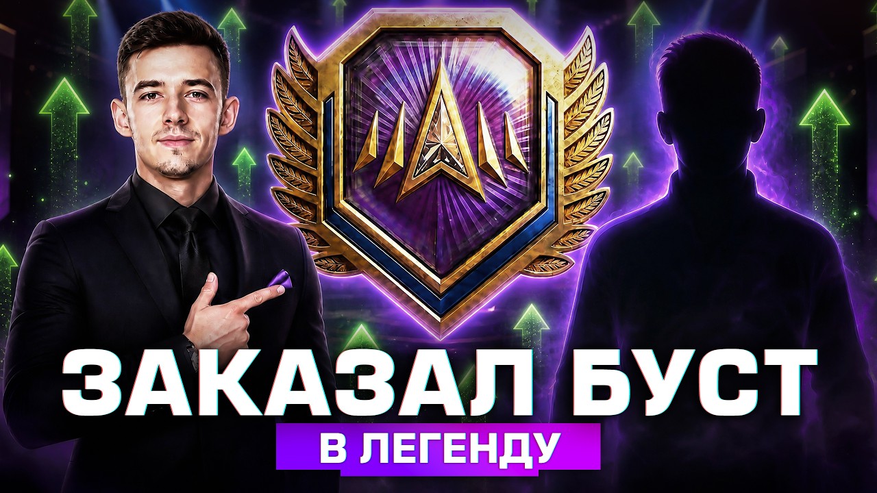 КИБЕРСПОРТСМЕН МЕНЯ БУСТИТ В ЛЕГЕНДУ!