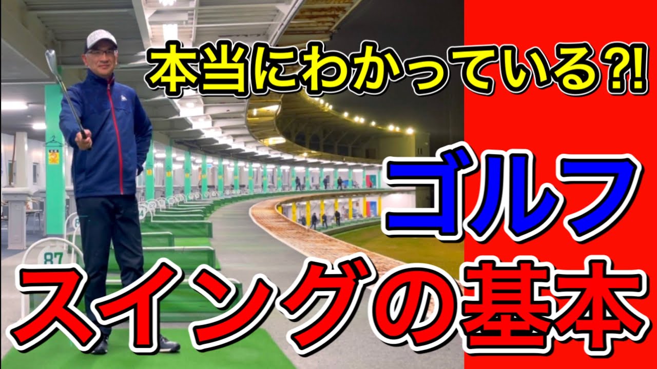 ゴルフスイングの基本を習得する。初心者が確実に上手くなるための基本スイング作り。