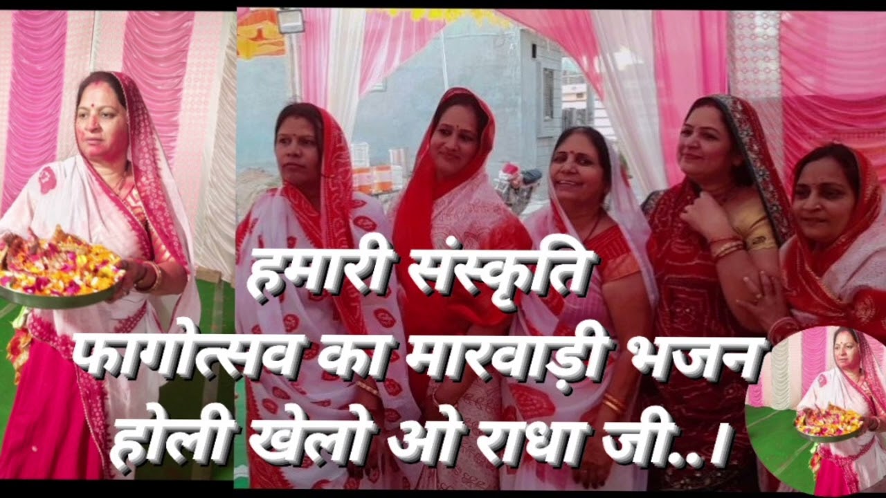 हमारी संस्कृति, होली पर सांवरिया का शानदार मारवाड़ी भजन, होली खेलो ओ राधा जी मारी बात मानो ओ..।