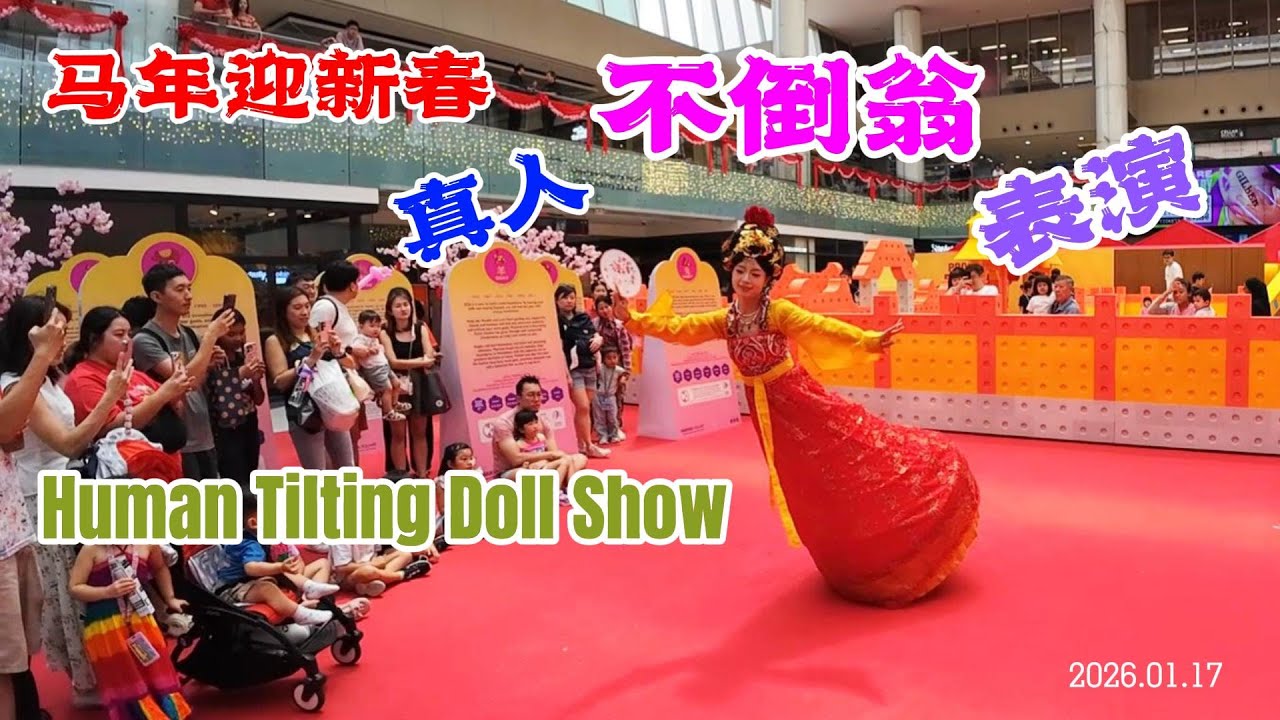 马年迎新春 新加坡滨海广场 真人不倒翁表演 The Human Tilting Doll Show | Marina Square | Singapore