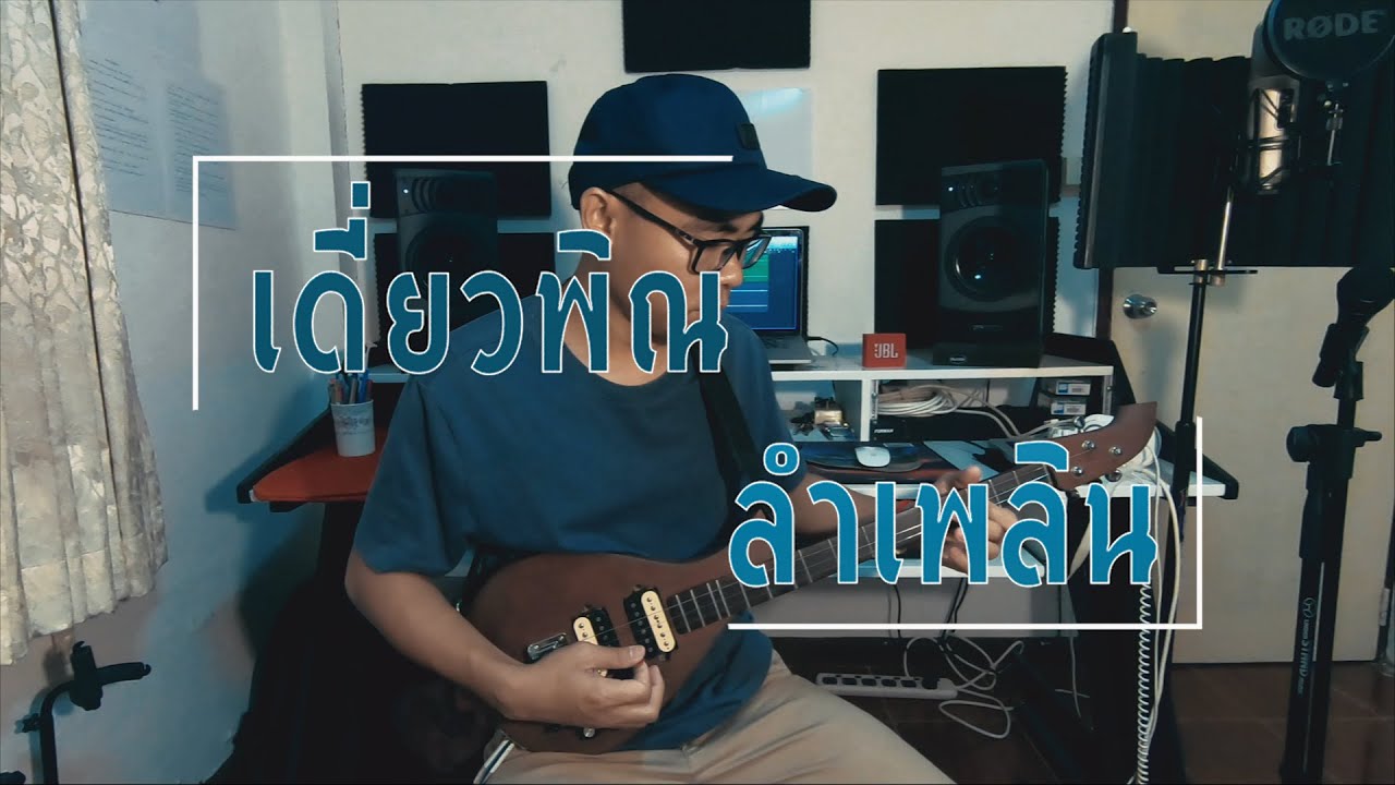 เดี่ยวพิณ ลายลำเพลิน - อาทิตย์ กระจ่างศรี