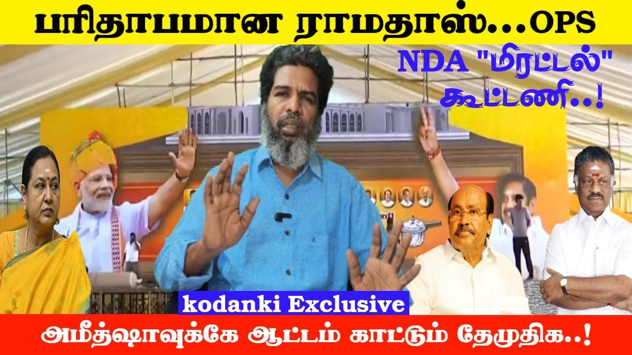 ஏமாற்றிய BJP... ஏமாந்த ராமதாஸ்... பரிதாப OPS... மதில்மேல் பூனையாக தேமுதிக..! KODANKI EXCLUSIVE