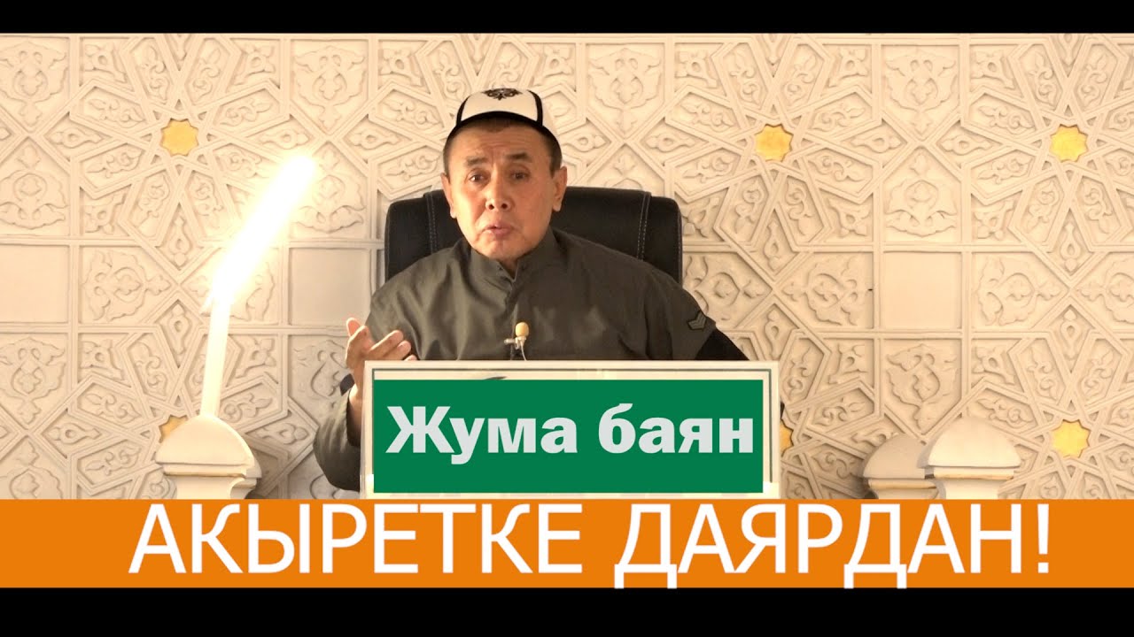 Жума баян: 