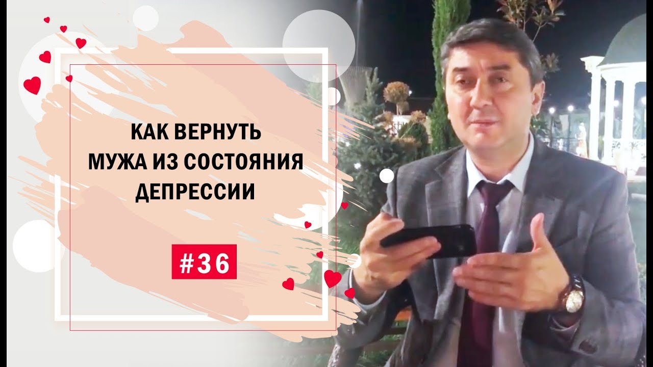 Как вернуть мужа из состояния депрессии? [Рубрика вопросы Давлатову]