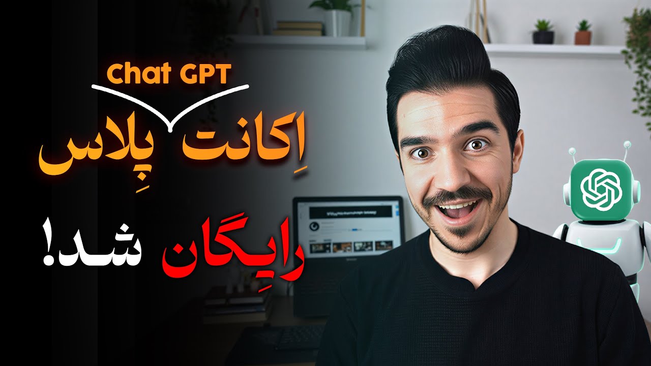 چت جی پی تی پلاس یک‌ ساله رایگان | بدون کارت اعتباری (تا رایگانه، فعال کن 😯)