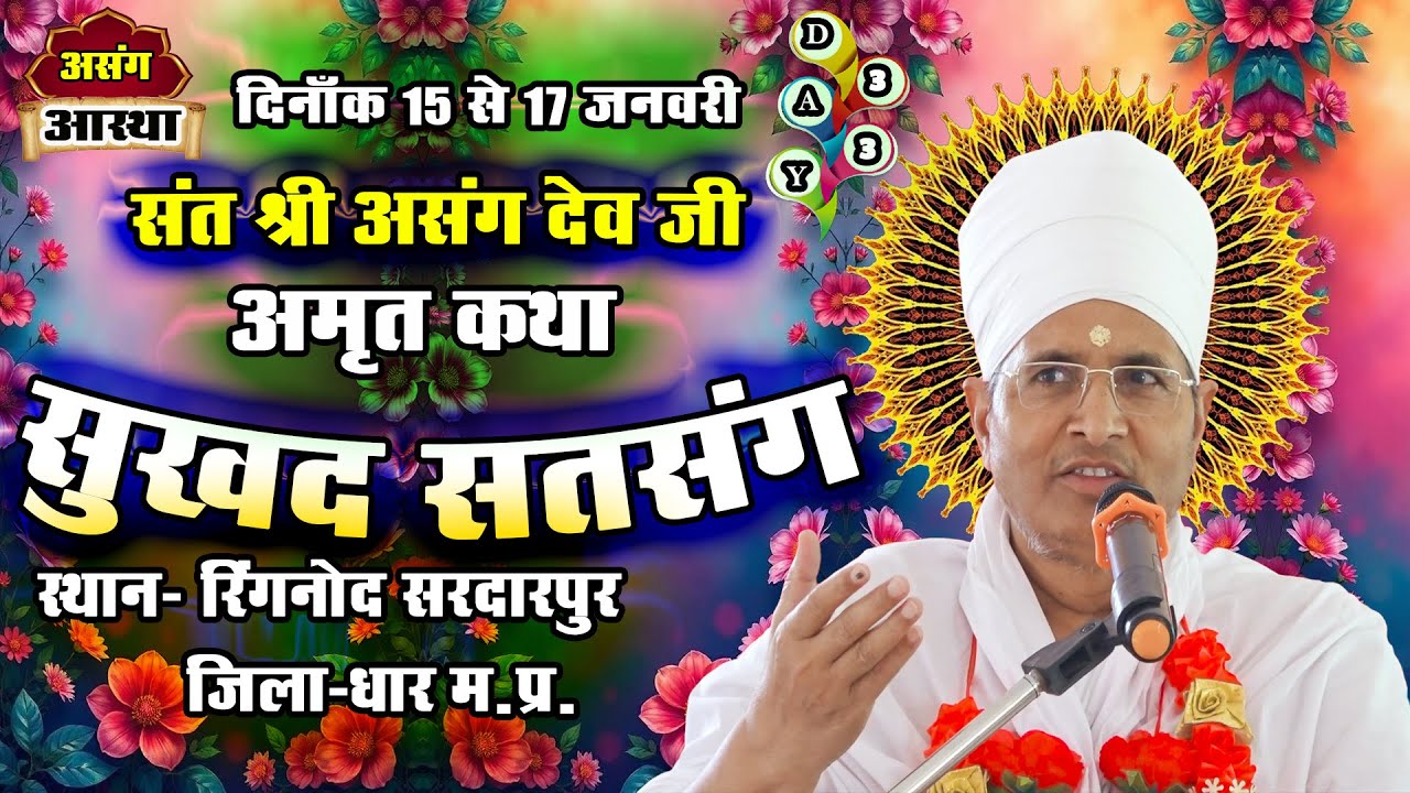 🔴 LIVE !! DAY - 03 !!  ꧁•⊹٭ सुखद सत्संग ٭⊹•꧂  सरदारपुर रिंगनोद जिला धार मध्य प्रदेश