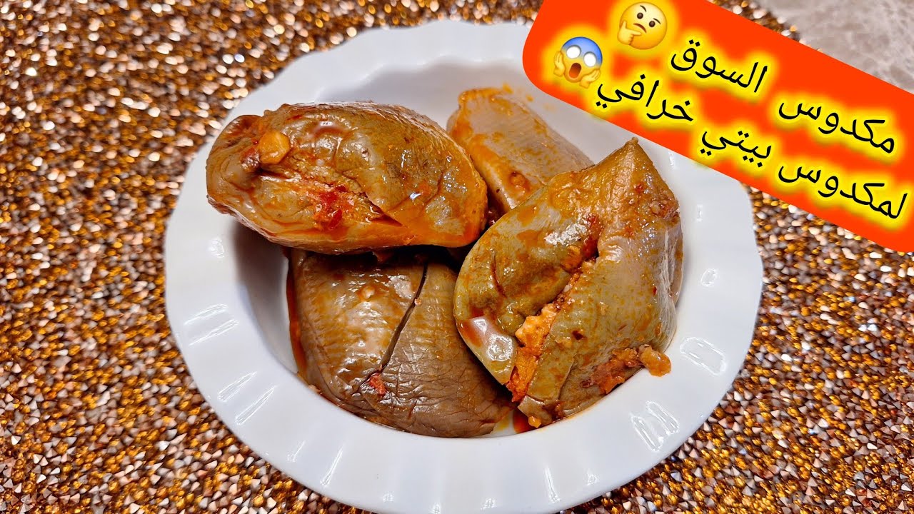 حولت مكدوس السوق🫤 لمكدوس بيتي🫠 كأنه بيتي| Flip store eggplant oil pickle to homemade