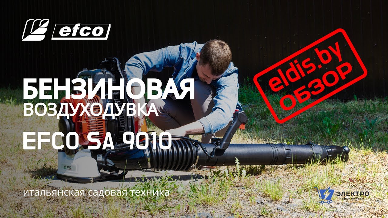 Воздуходувка Efco SA 9010 - обзор профессионального садового инструмента!