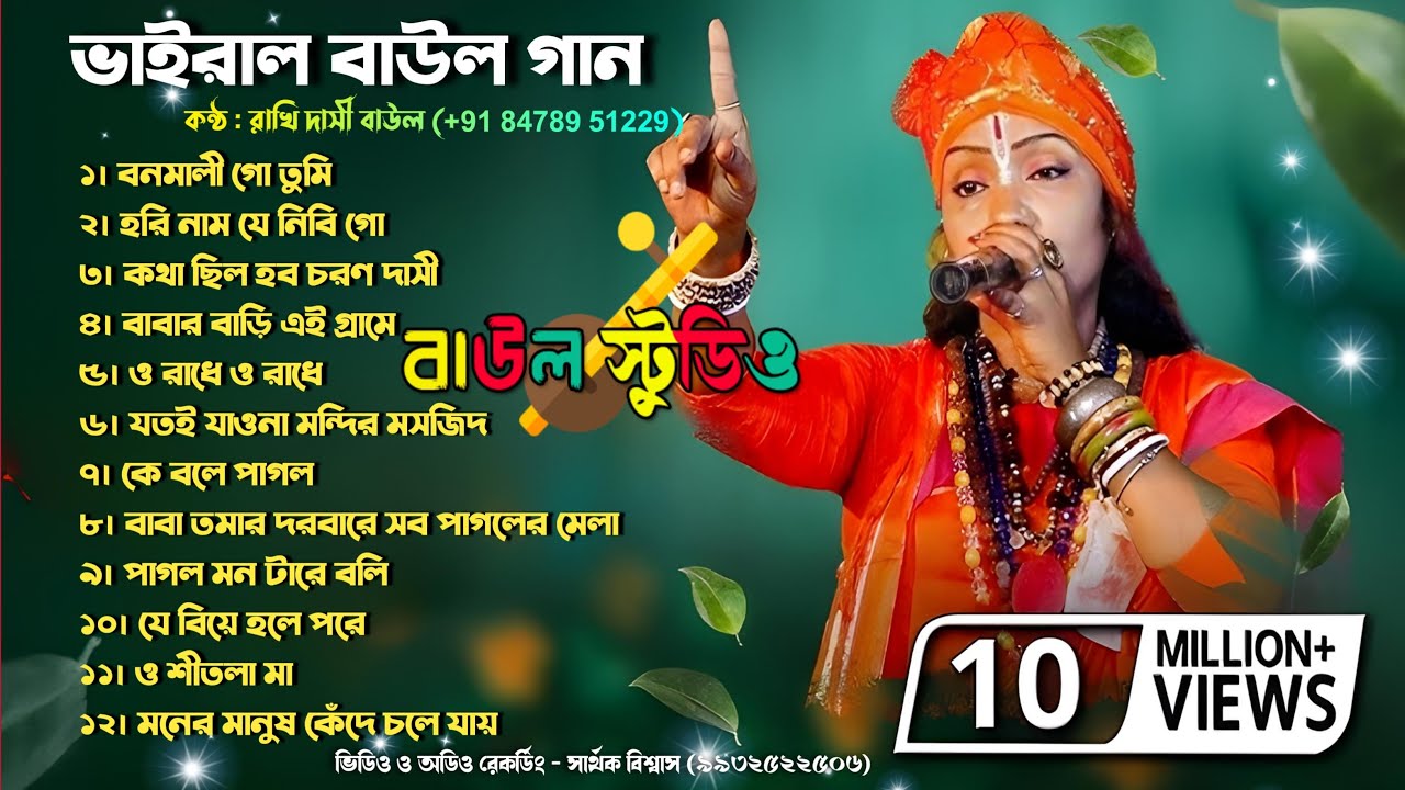 Rakhi  Dasi Vairal Song।। New Song।। #শিল্পী_রাখি_দাসী_বাউল #rakhidasibaul