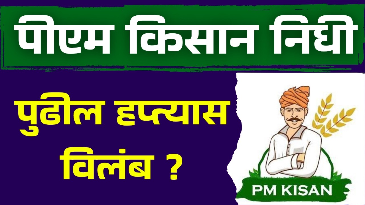 PmKisan पुढील हप्ता मिळण्यास होणार विलंब ?