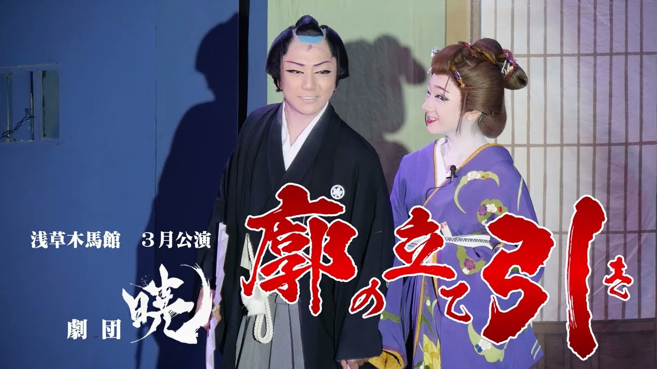 【劇団暁】無限の可能性　新生暁の新たなる挑戦　浅草木馬館３月公演＃2